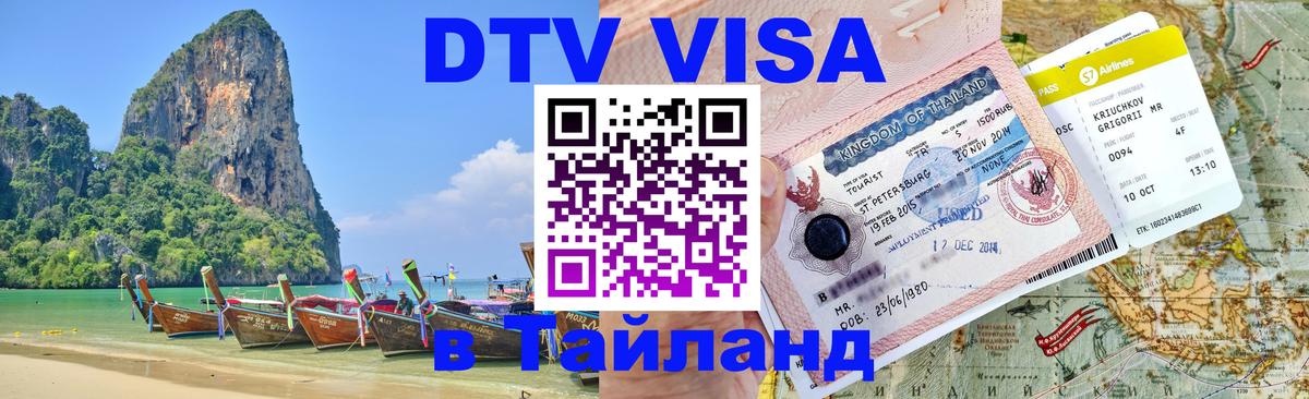 ДТВ VISA Тайланд для фрилансеров Балаково 
