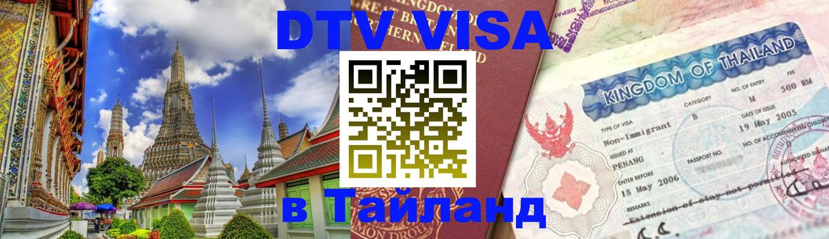 DTV Visa Thailand — прайс и условия, виза без дополнительных документов - 