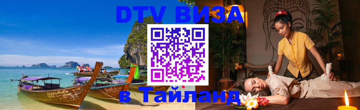 Стоимость и условия DTV визы — оформление в Таиланд под ключ - 05.10.2025 